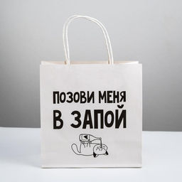 Пакет подарочный Позови меня, 22 22 11 см - Дарите счастье фото 2