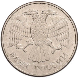 Монета 20 рублей 1993 года ММД