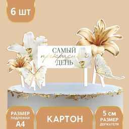 Цена за 2 шт. Топпер для торта «Самый прекрасный день»