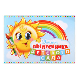 Цена за 20 шт. Диплом на Выпускной «Выпускника детского сада», А5, 210 г/м²
