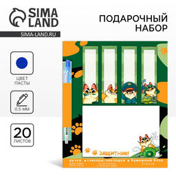 Подарочный набор, стикеры 20 листов и мини ручка шариковая «Защитник!»