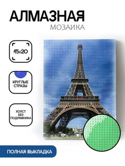 Алмазная мозаика без подрамника "Эйфелева башня", 15х20 см