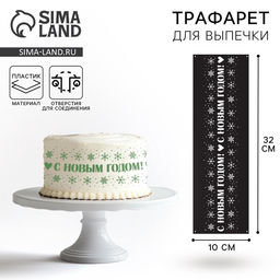 Цена за 5 шт. Трафарет для торта новогодний Новый год, 32?10 см