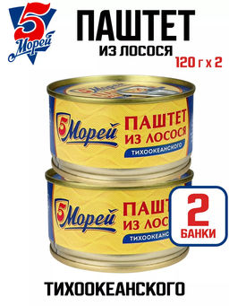 Цена за 2шт. Паштет из лосося тихоокеанского 120г . 5 Морей, , шт