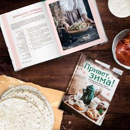 Привет, зима! Согревающие обеды, пироги и сладости для тех, кто замерз - Эксмо фото 2