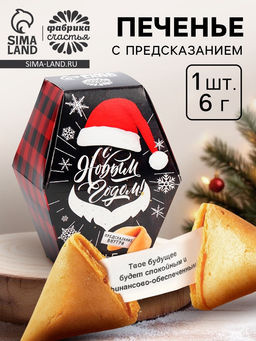 Цена за 4 шт. Печенье с предсказанием С Новым годом!, 6 г