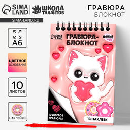 Цена за 2 шт. Гравюра блокнот детский «Котик», 10 листов, лист наклеек, штихель, А6