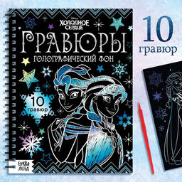 Набор для творчества Гравюры, голографический фон, 10 гравюр, Холодное сердце