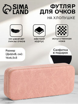 Футляр для очков на хлопушке, размер 16?6.5?3 см, розовый