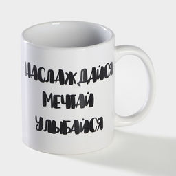 Кружка - хамелеон Доляна Наслаждайся. Мечтай. Улыбайся, 350 мл, керамика, белая  фото 3