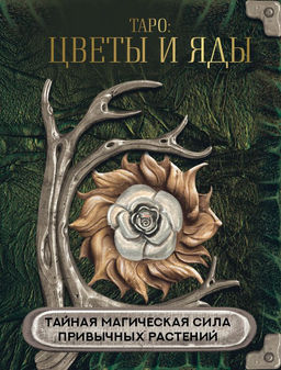 Таро: цветы и яды. Тайная магическая сила привычных растений  фото 4