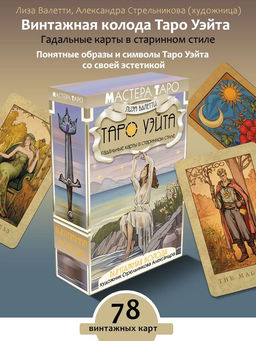 Винтажная колода Таро Уэйта. Гадальные карты в старинном стиле