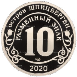 Монетовидный жетон 10 разменных знаков 2020 года СПМД Шпицберген Мировая пандемия COVID-19