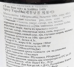 Токпокки в соусе из черн бобов Чачжан (стакан) Black Soybean Sauce Yopokki, Корея, 120 г Акция - Ribon фото 2