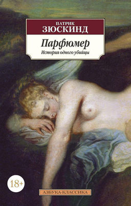 Парфюмер. История одного убийцы (нов/обл.). Зюскинд П. - Азбука фото 2