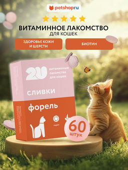 Витаминное лакомство для кошек "для красивой и здоровой кожи и шерсти", 60таб 23тп67