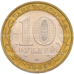 Монета 10 рублей 2005 года ММД 60 лет Победы