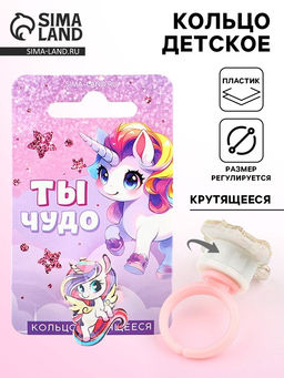 Цена за 2 шт. Кольцо детское крутящееся «Ты чудо», единорог