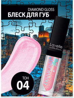LavelleCollection Блеск для губ тон 04 Diamond gloss LG-16 diamond pink 5 мл