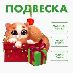 Цена за 12 шт. Ёлочная игрушка - подвеска деревянная «Новый год! Кот с подарочком»