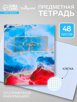 Цена за 10 шт. Предметная тетрадь по химии Calligrata «Мрамор светлый», 48 листов, в клетку, со справочным материалом, обложка из мелованного картона
