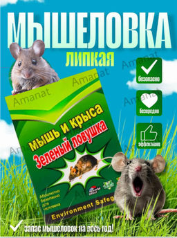 Липкая клеевая ловушка для мышей (1 шт!!!) (3691)
