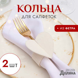 Цена за 2 шт. Набор декоративных колец для салфеток «Сердечки» 2 шт., d=5 см, 100% п/э, фетр
