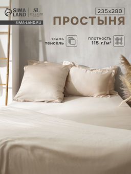 Простыня евро-макси SL Home Tencel, 235280 см, бежевая, тенсель