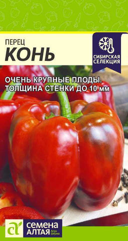 Конь перец 10шт (са)