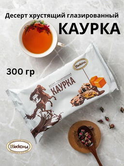 КАУРКА глазированный, 300 г