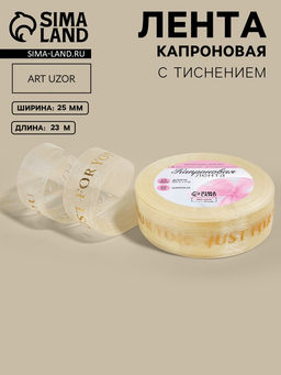 Лента капроновая с тиснением Just for you, 25 мм, 23±1 м, бежевая