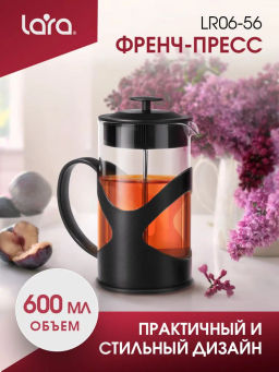 Френч-пресс Lara 600мл экологически чистый материал, стальной фильтр 18/10, боросил стекло LR06-56-6