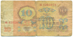 Банкнота 10 рублей 1961 года