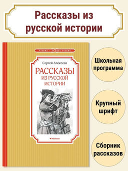 Рассказы из русской истории. Алексеев С.