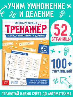 Тренажёр "Таблица умножения и деления",  52 страницы