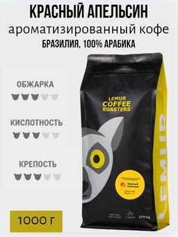 КРАСНЫЙ АПЕЛЬСИН. Ароматизированный кофе на основе Brasilia Santos (100% арабика) - Lemur coffee roasters фото 3