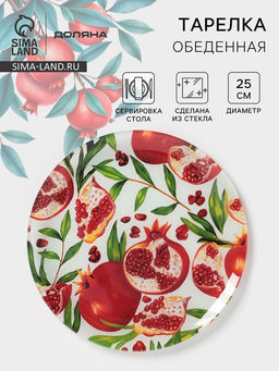 Тарелка Доляна Гранат, d=25 см, стекло, рисунок