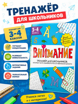 Тренажёр для школьников. Серия "Внимание" арт. 66533 3-4 КЛАСС