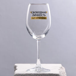 Бокал для вина Свободная личность, 360 мл