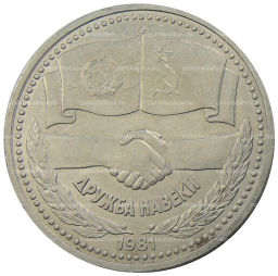 1 рубль 1981 года Дружба навеки (СССР  Болгария)
