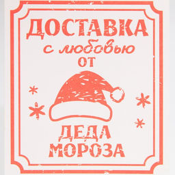 Цена за 5 шт. Пакет без ручек «Доставка с любовью», 10×19.3×7 см