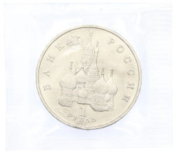 Монета 1 рубль 1992 года ЛМД Павел Степанович Нахимов (UNC)