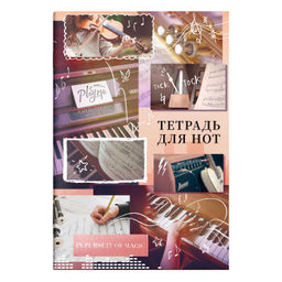 Цена за 2 шт. Тетрадь для нот 8 л. арт. 67575 ТВОРЧЕСКИЕ БУДНИ /А4, белый офсет, мягкий переплёт (2 скобы), облож.