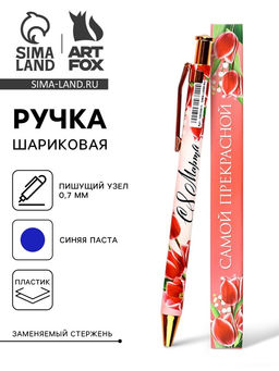 Цена за 2 шт. Ручка шариковая, автоматическая, пластик, 0.7 мм, синяя паста «Самой прекрасной, с 8 марта»