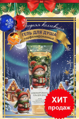 Новогодняя коллекция JINGLE BELLS Парфюмированный ГЕЛЬ для душа - Витэкс фото 3