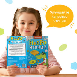 Тренажёр Нейрочтение. 1 часть, 64 стр., 7+ - Буква-ленд фото 3