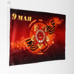 Цена за 12 шт. Флаг «9 мая», 30×45 см, шток 60 см, полиэфирный шёлк