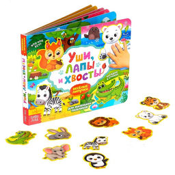 Книжка с липучками Уши, лапы и хвосты 12 стр.