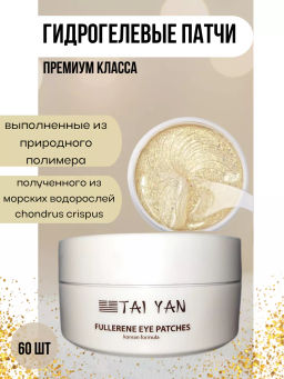 Патчи-антистресс коллагеновые с фуллереном TaiYan, 60 шт./80 г TY-F01  фото 5
