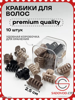 Крабики для волос набор 10шт